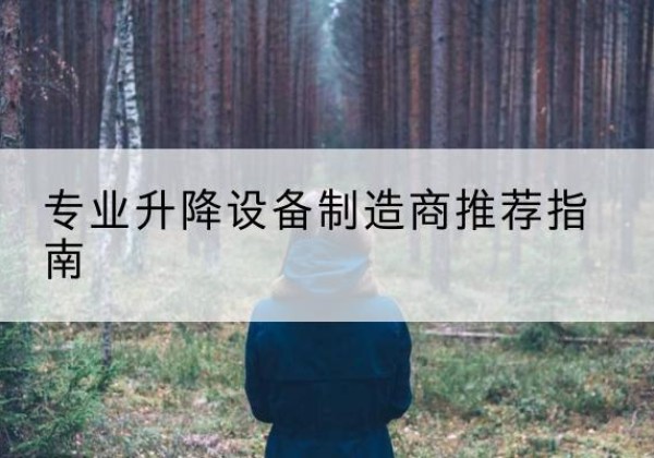 浙江电动剪叉升降平台厂家-专业升降设备制造商推荐指南